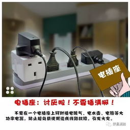 生活電器守護記 堵塞“電流漏洞”的安全自律課
